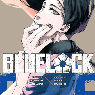 Манга "Blue lock" (Синя тюрма) Том 9