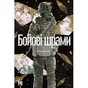 Бойові шрами