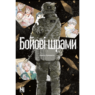 Бойові шрами