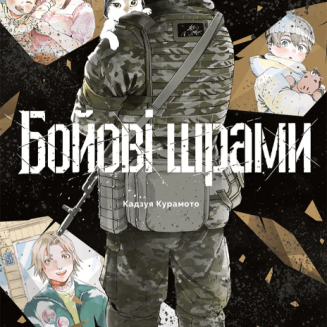 Бойові шрами