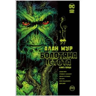 Комикс "Болотяна істота" Книга 1 "Видання абсолют"