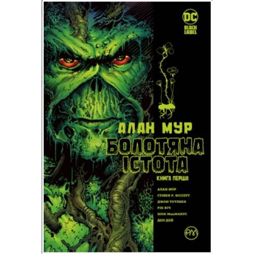 Комикс "Болотяна істота" Книга 1 "Видання абсолют"