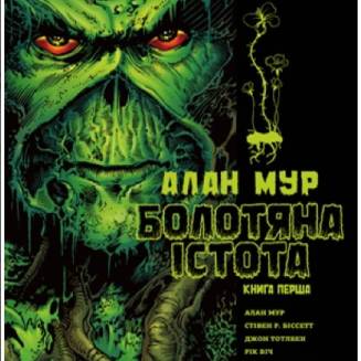Комікс "Болотяна істота" Книга 1 "Видання абсолют"