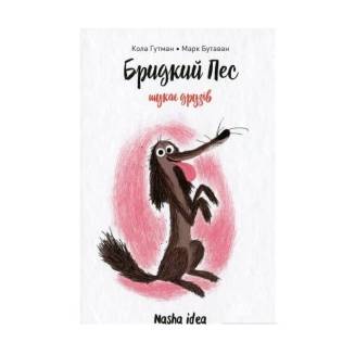Книга Бридкий пес. Том 1. Бридкий пес шукає друзів