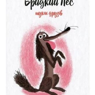 Книга Бридкий пес. Том 1. Бридкий пес шукає друзів