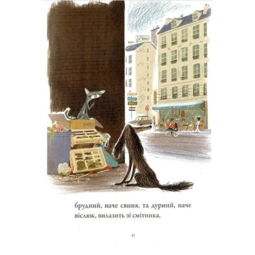 Книга Бридкий пес. Том 1. Бридкий пес шукає друзів