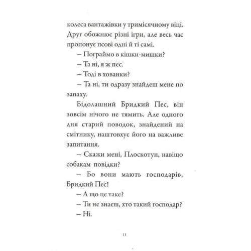 Книга Бридкий пес. Том 1. Бридкий пес шукає друзів