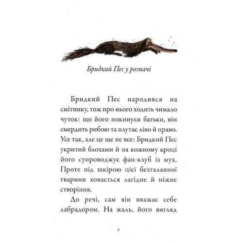 Книга Бридкий пес. Том 1. Бридкий пес шукає друзів