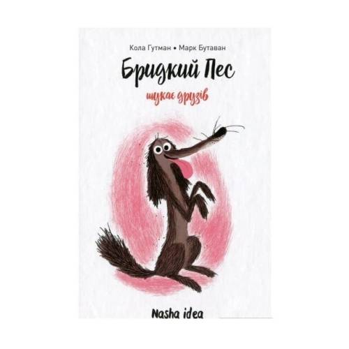 Книга Бридкий пес. Том 1. Бридкий пес шукає друзів