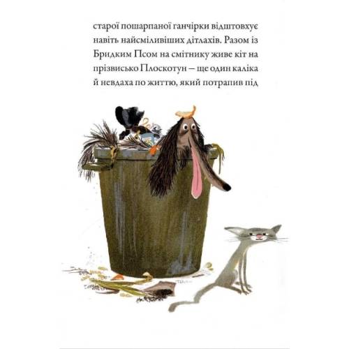 Книга Бридкий пес. Том 1. Бридкий пес шукає друзів