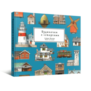 Артбук Будиночки з історіями