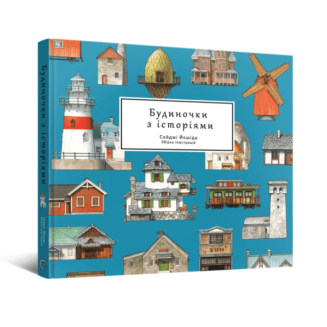 Артбук Будиночки з історіями