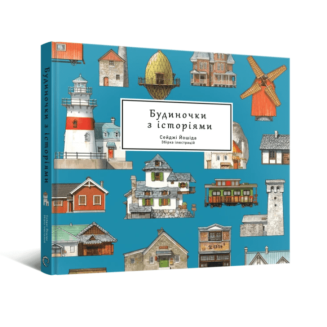 Артбук Будиночки з історіями