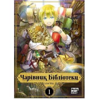 Манга "Чарівник бібліотеки" Том 1