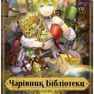 Манга "Чарівник бібліотеки" Том 1