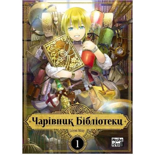 Манга "Чарівник бібліотеки" Том 1