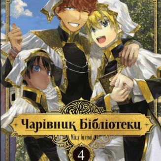 Манга "Чарівник Бібліотеки" Том 4