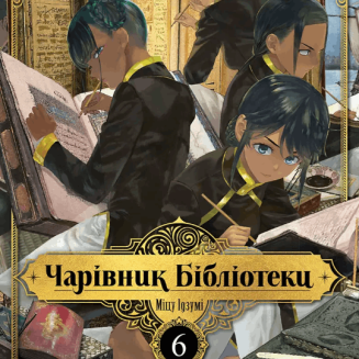 Манга "Чарівник бібліотеки" Том 6