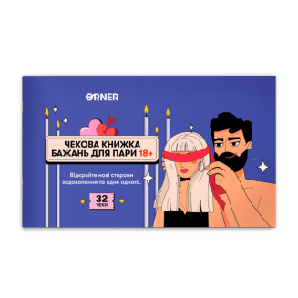 Чековая книга желаний для пары Страсть UA