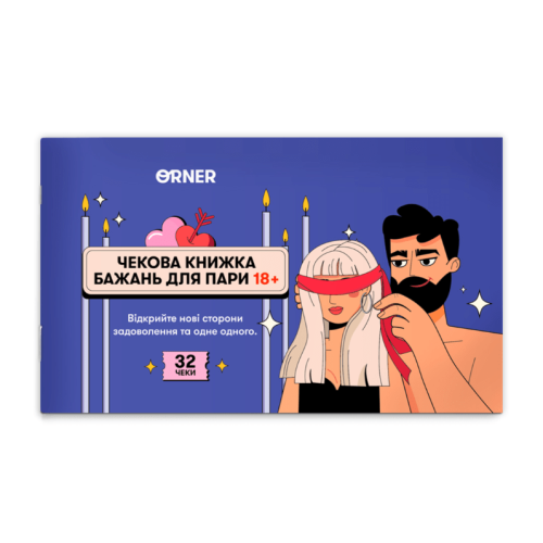 Чекова книжка бажань для пари Пристрасть 18+ Чекова книжка бажань для пари Пристрасть 18+