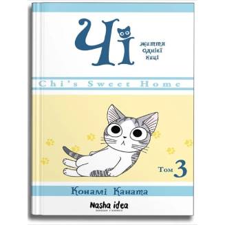 Манга "Чі. Життя однієї киці" Том 3
