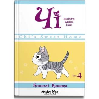 Манга "Чі. Життя однієї киці" Том 4