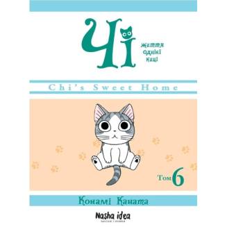 Манга "Чі. Життя однієї киці" Том 6