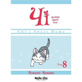 Манга "Чі. Життя однієї киці" Том 8