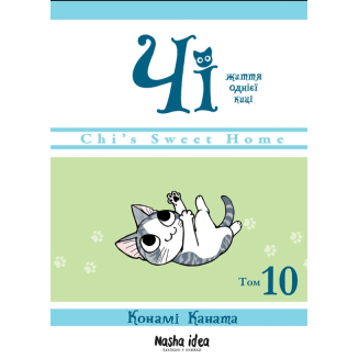 Манга "Чi. Життя однієї киці” Том 10