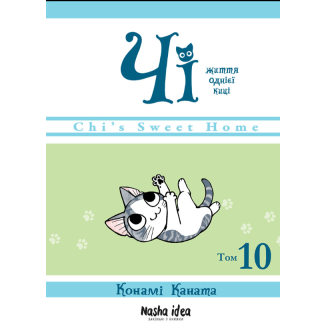 Манга "Чi. Життя однієї киці" Том 10