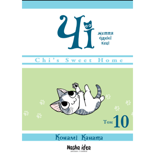 Манга "Чi. Життя однієї киці" Том 10