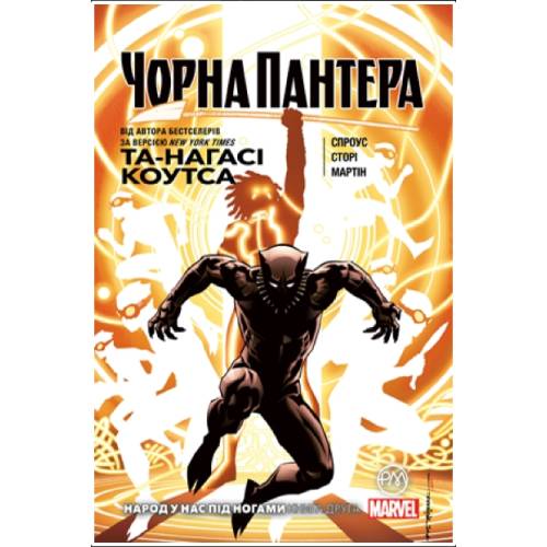 Комікс "Чорна Пантера" Книга 2