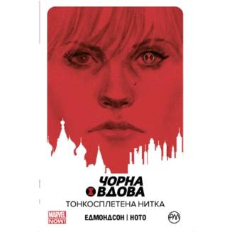 Комикс "Чорна Вдова" Книга 1