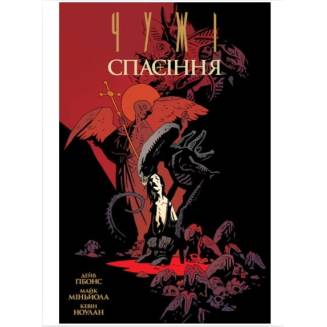 Комікс "Чужі. Спасіння"