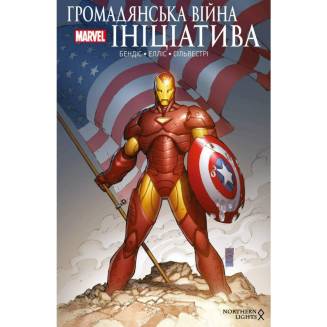 Комікс "Громадянська війна. Ініціатива"