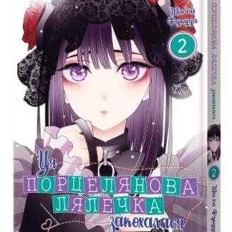 Манга "Ця порцелянова лялечка закохалася" Том 2