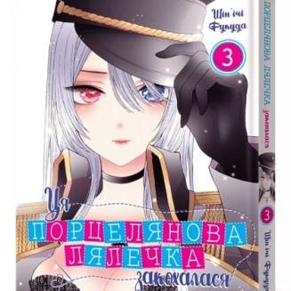 Манга "Ця порцелянова лялечка закохалася" Том 3