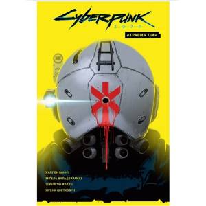 Cyberpunk 2077. “Травма Тім”
