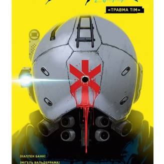 Cyberpunk 2077. “Травма Тім”