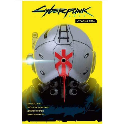 Cyberpunk 2077. “Травма Тим”