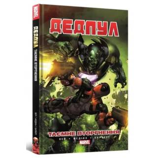 Комикс MARVEL "Дедпул: Таємне Вторгнення"
