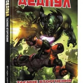 Комикс MARVEL "Дедпул: Таємне Вторгнення"