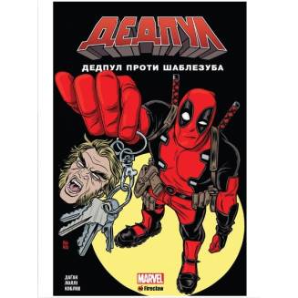 Комикс "Дедпул проти Шаблезуба" Marvel