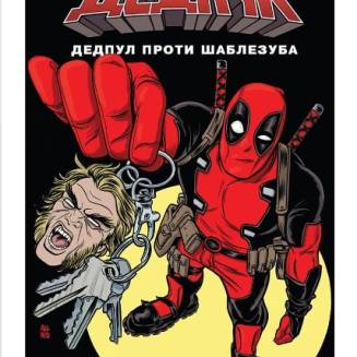 Комикс "Дедпул проти Шаблезуба" Marvel
