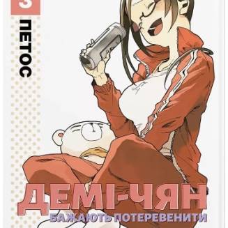 Манга "Демі-чян бажають потеревенити" Том 3