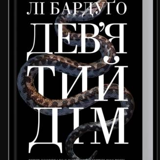Книга "Дев’ятий Дім"