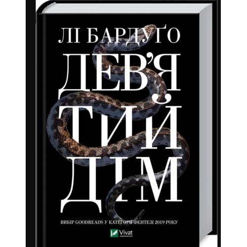 Книга "Дев’ятий Дім"