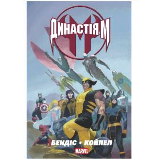 Комикс MARVEL "Династія М"  (House of M)