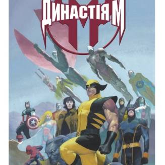 Комікс MARVEL "Династія М"  (House of M)