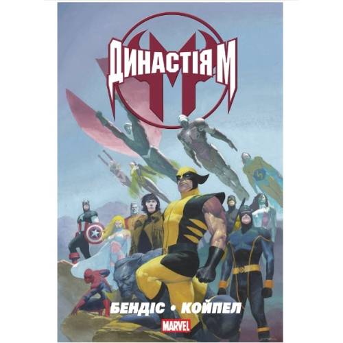 Комикс MARVEL "Династія М"  (House of M)